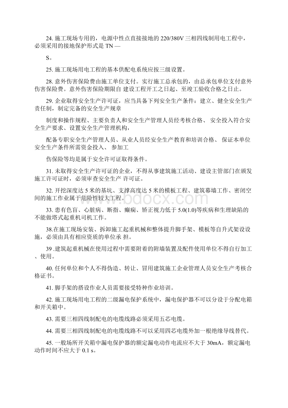 三类人员安全B证安全继续教育考试知识点Word文档格式.docx_第2页