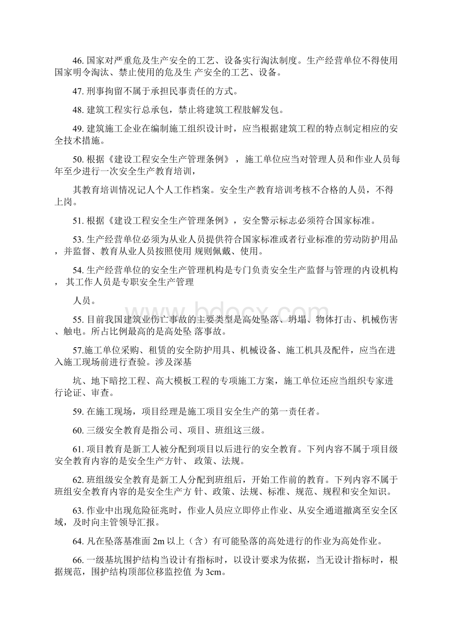 三类人员安全B证安全继续教育考试知识点Word文档格式.docx_第3页