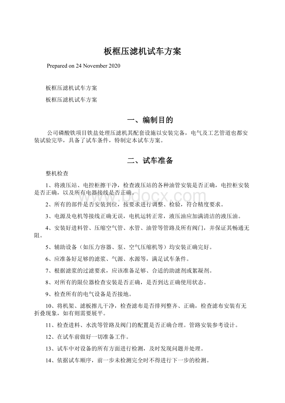 板框压滤机试车方案.docx