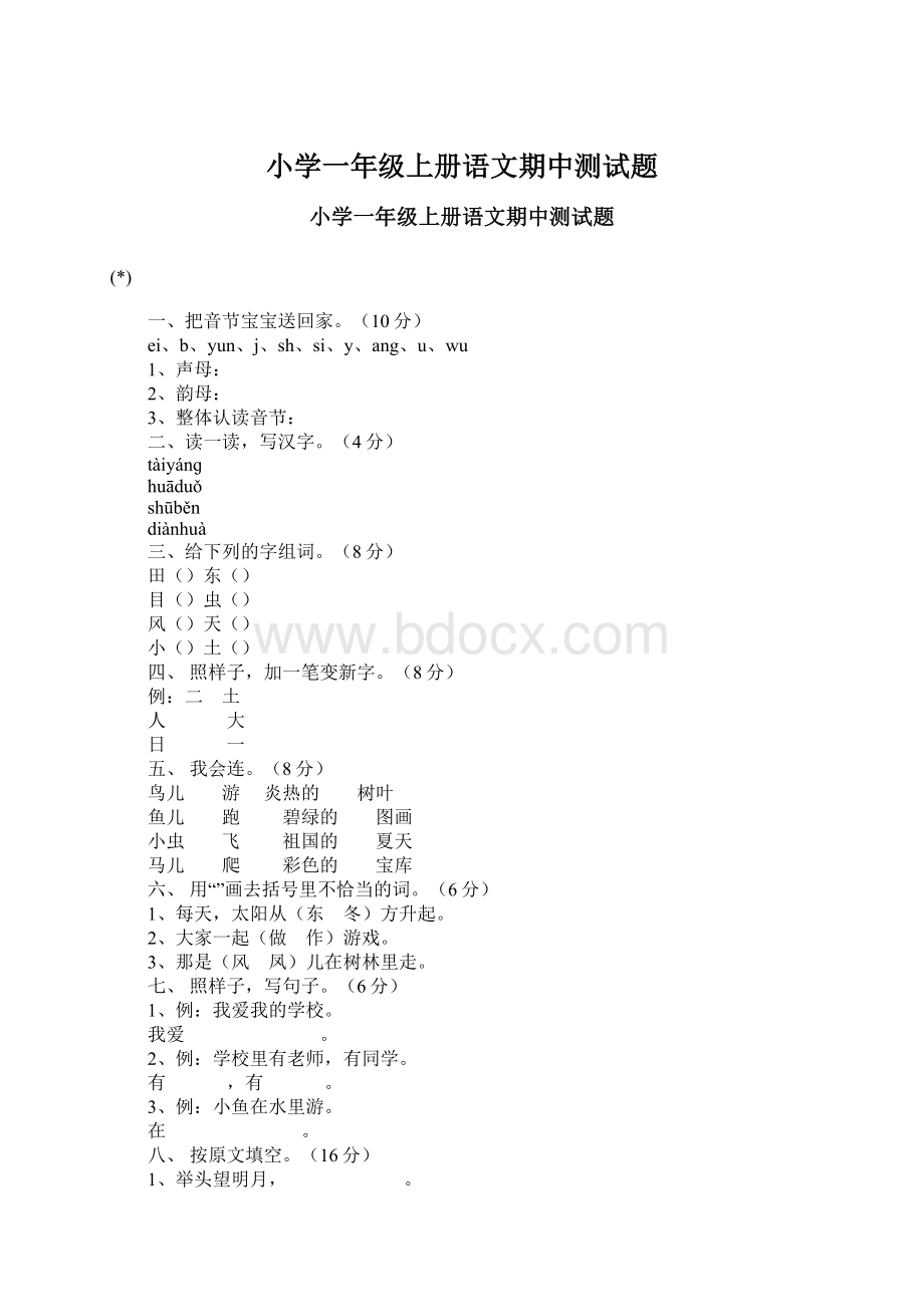 小学一年级上册语文期中测试题.docx