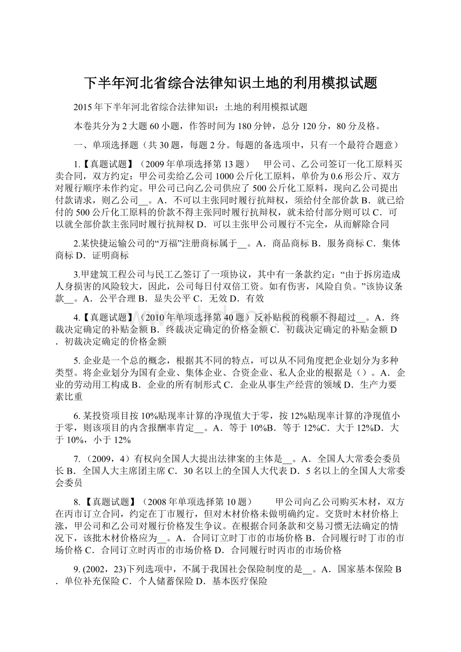 下半年河北省综合法律知识土地的利用模拟试题Word文件下载.docx