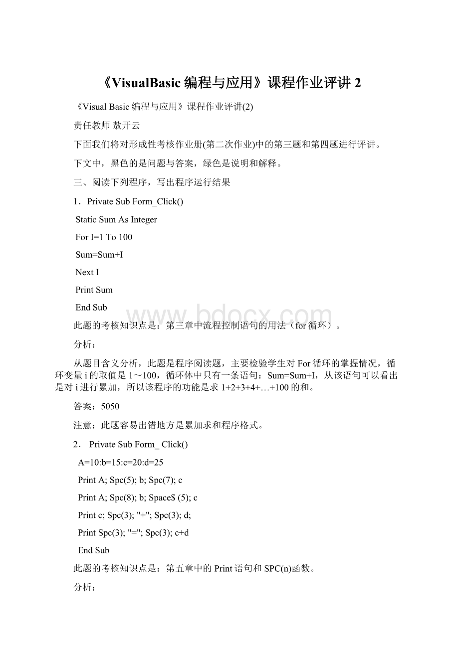 《VisualBasic编程与应用》课程作业评讲2.docx