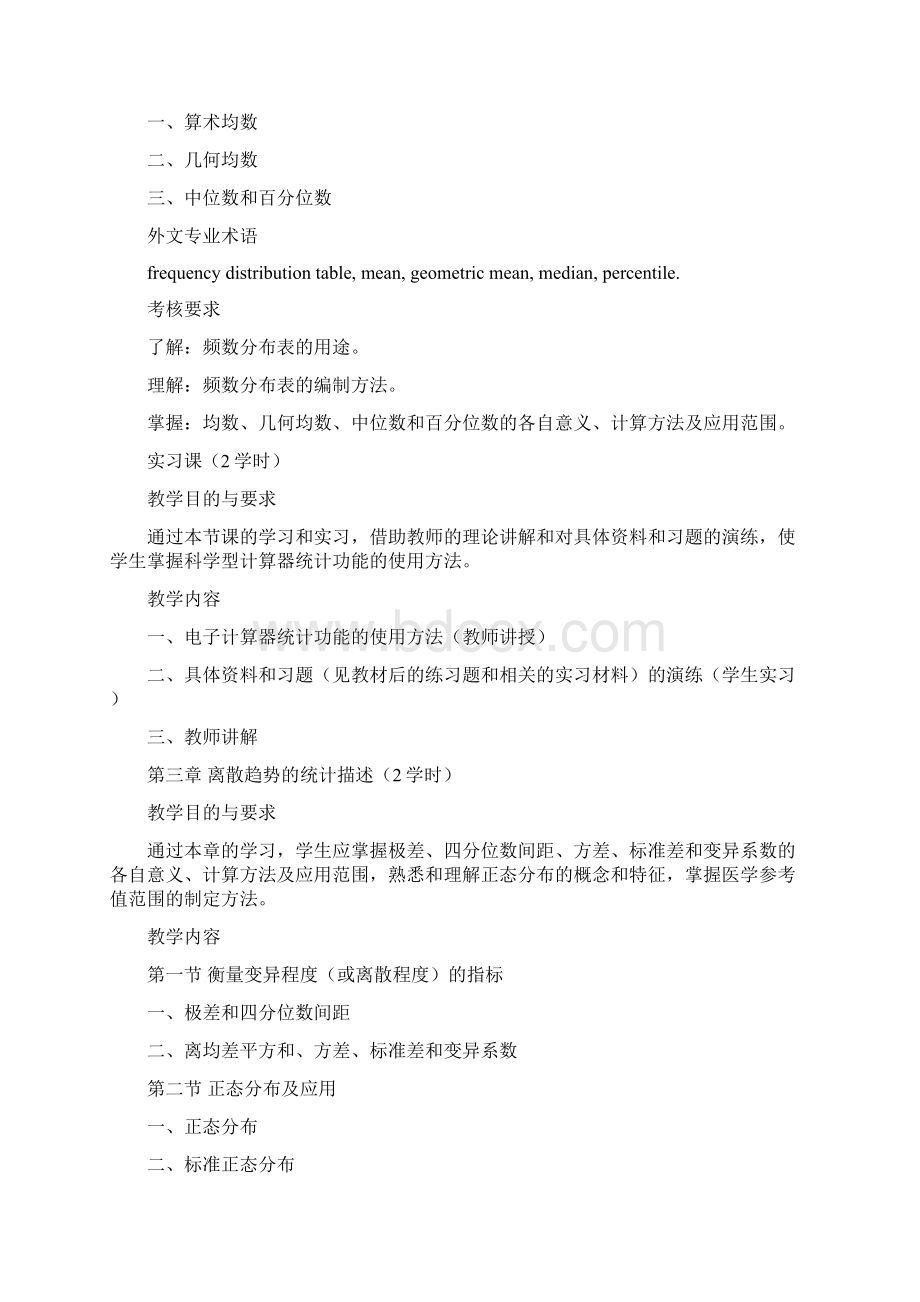 《医学统计学》教学大纲Word文件下载.docx_第3页