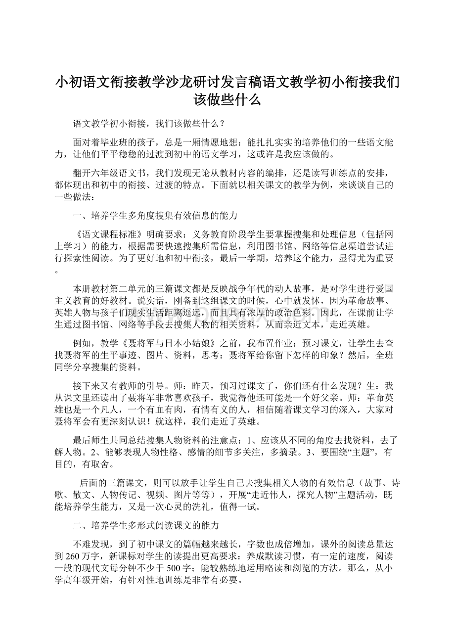 小初语文衔接教学沙龙研讨发言稿语文教学初小衔接我们该做些什么.docx