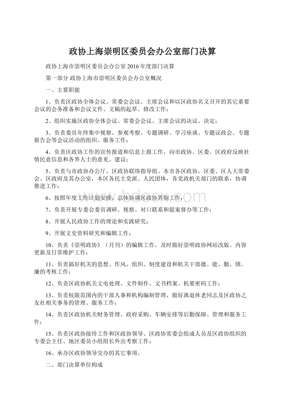 政协上海崇明区委员会办公室部门决算.docx_第1页