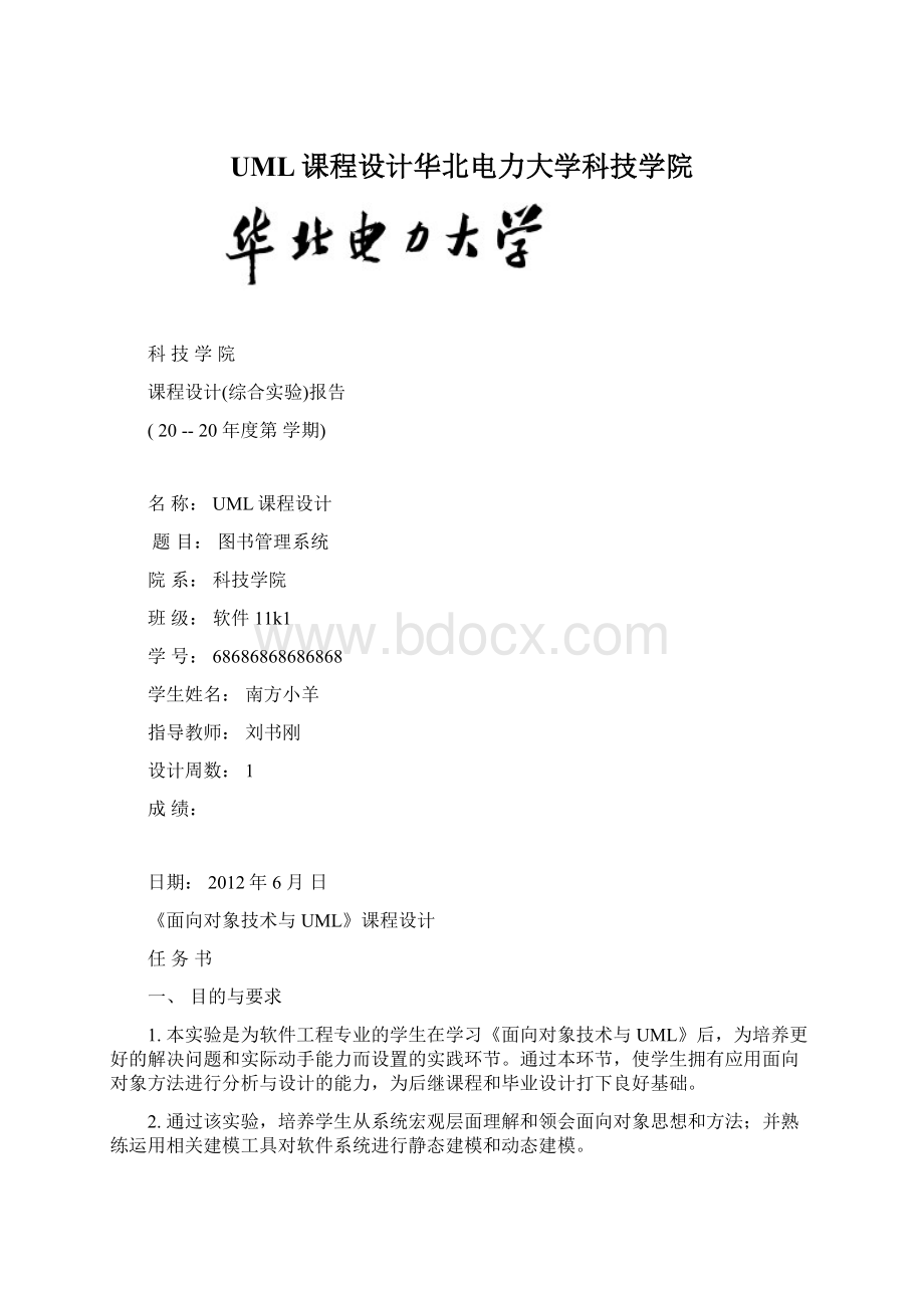 UML课程设计华北电力大学科技学院Word文件下载.docx_第1页