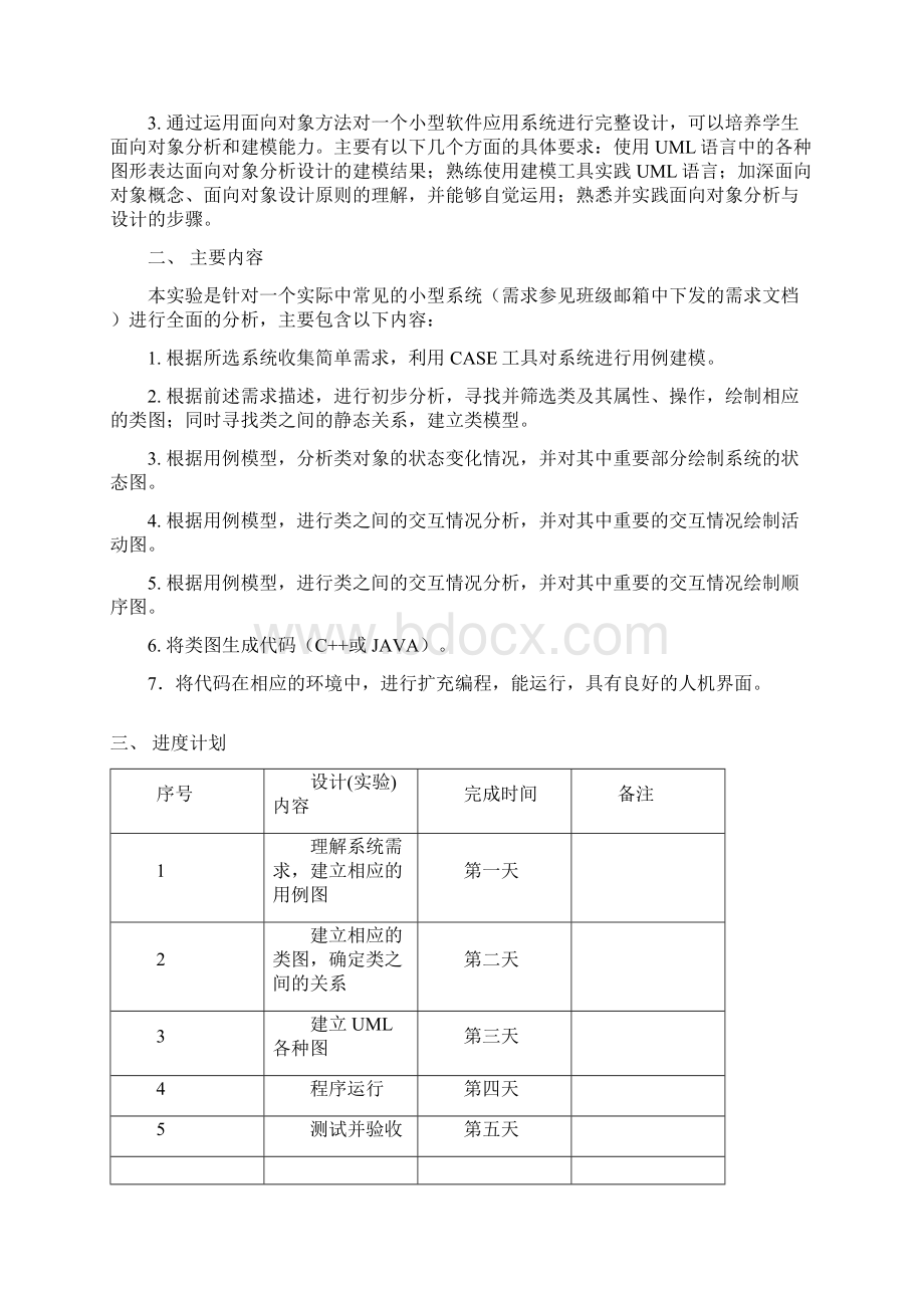 UML课程设计华北电力大学科技学院Word文件下载.docx_第2页