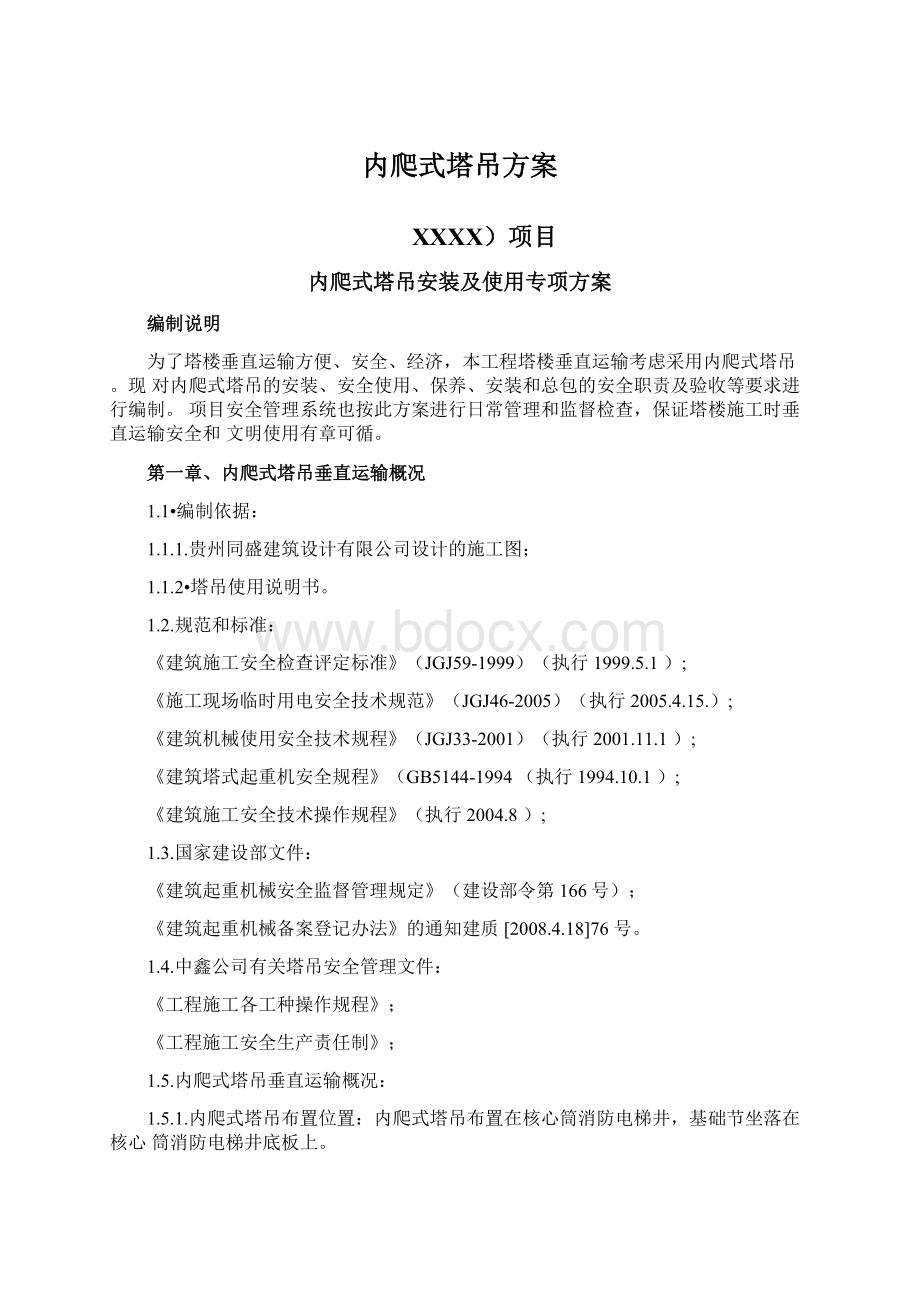 内爬式塔吊方案.docx