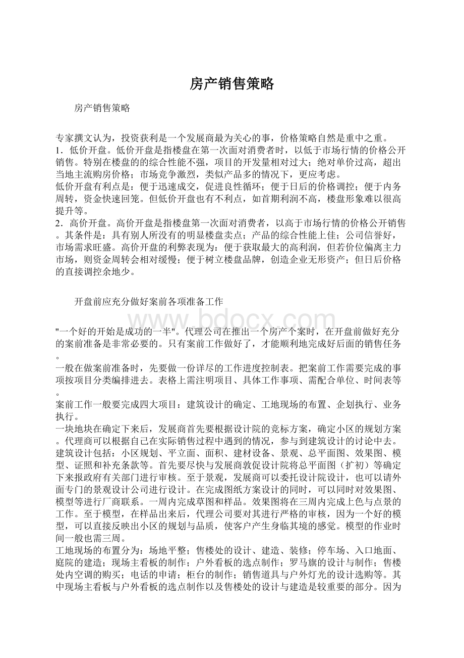 房产销售策略Word文档格式.docx_第1页