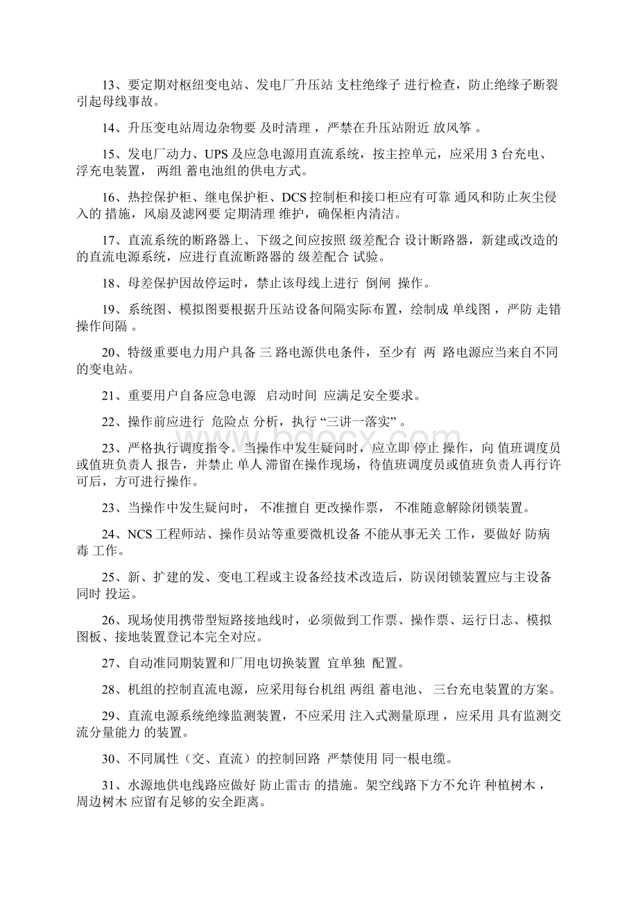 17 二十五项反措 第22部分 防止发电厂变电站全停及重要客户停电事故试题库.docx_第2页