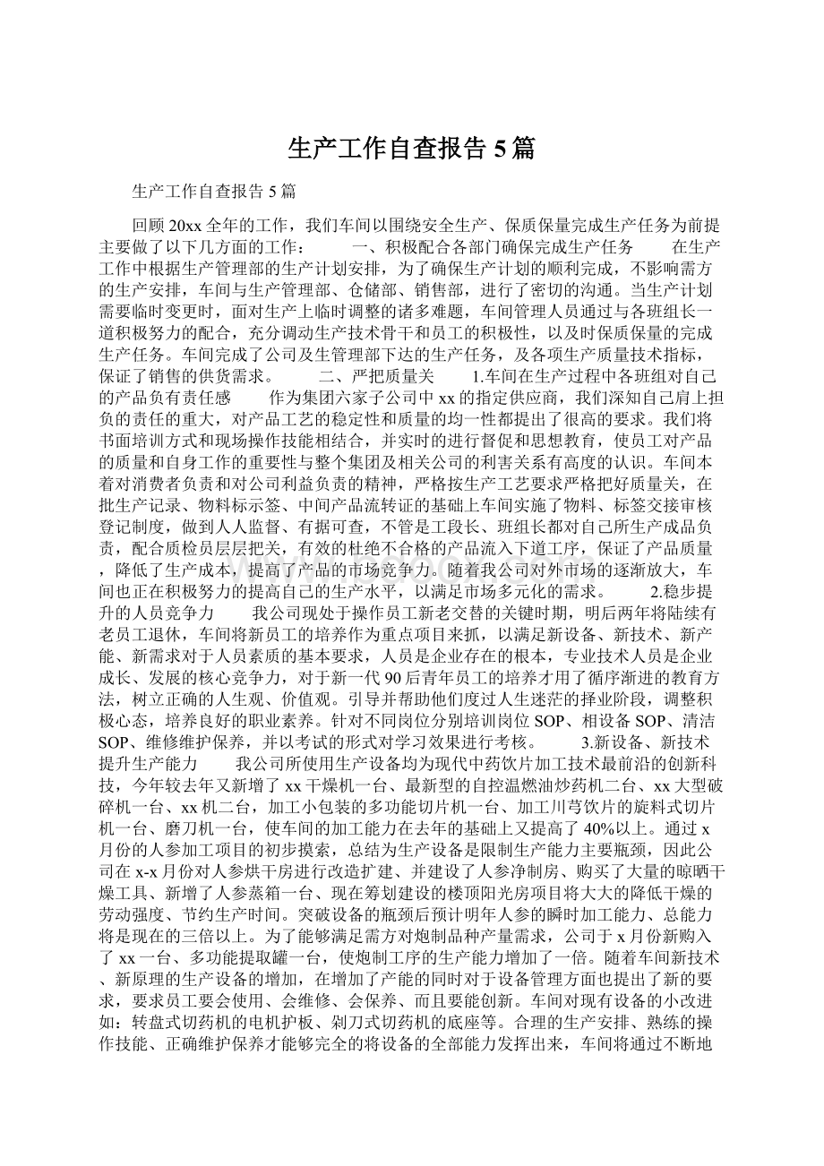 生产工作自查报告5篇Word文档下载推荐.docx