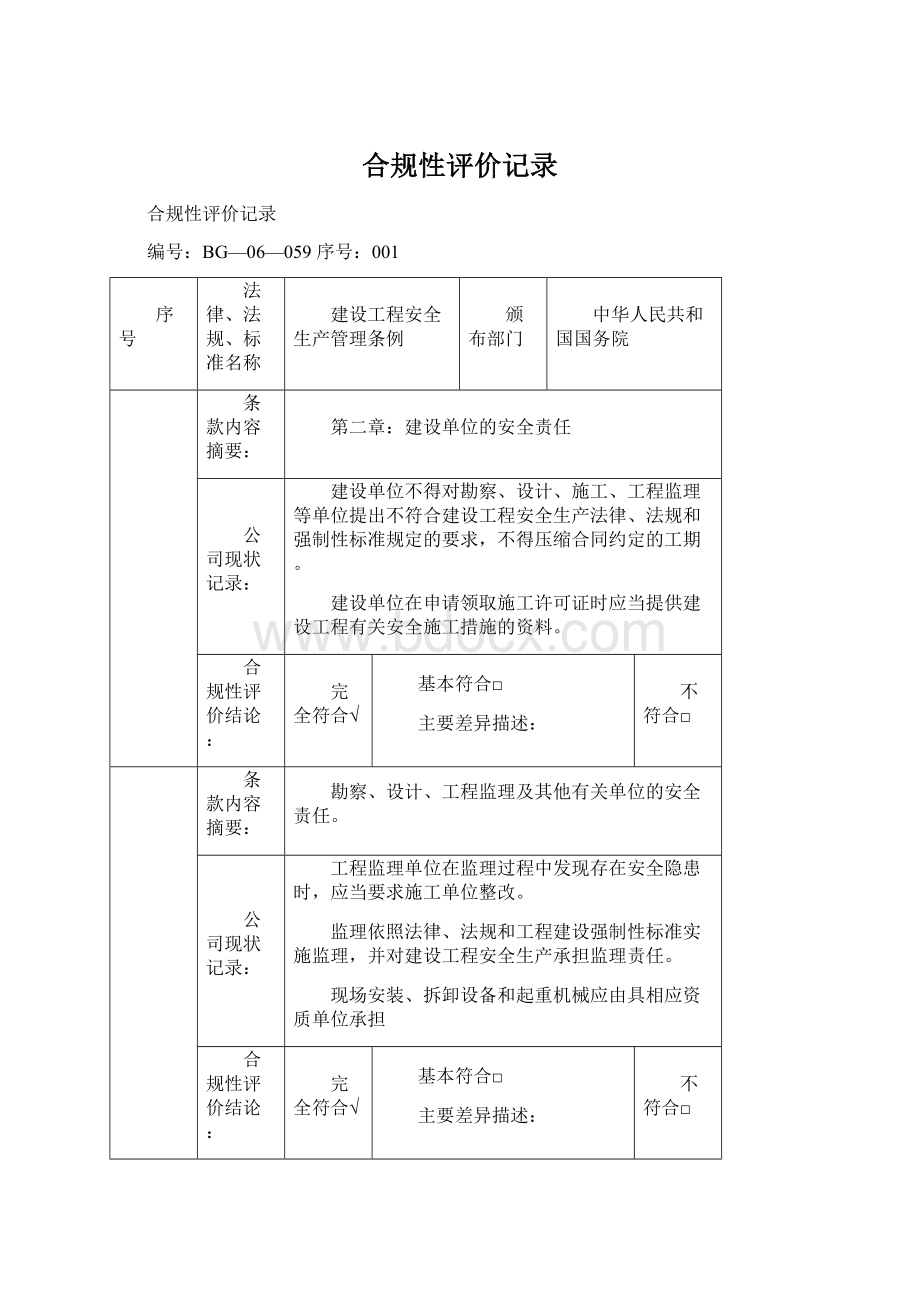 合规性评价记录.docx_第1页