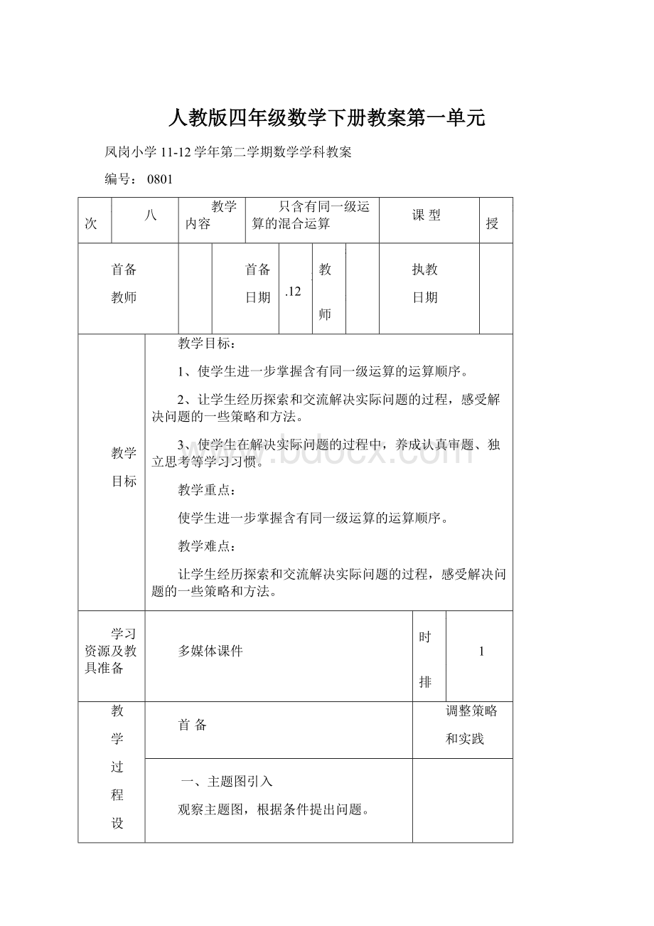 人教版四年级数学下册教案第一单元Word格式文档下载.docx_第1页