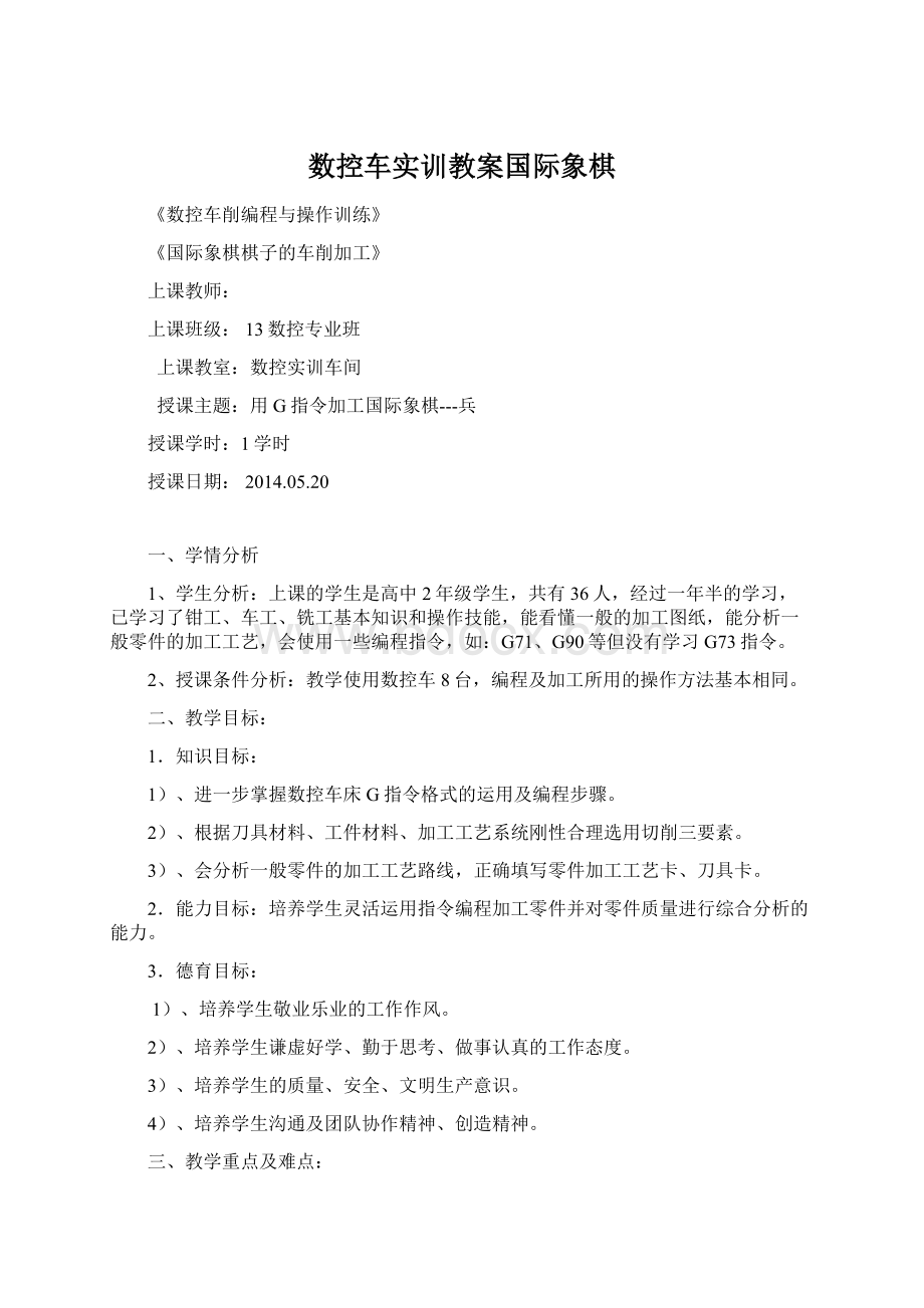 数控车实训教案国际象棋Word格式.docx_第1页