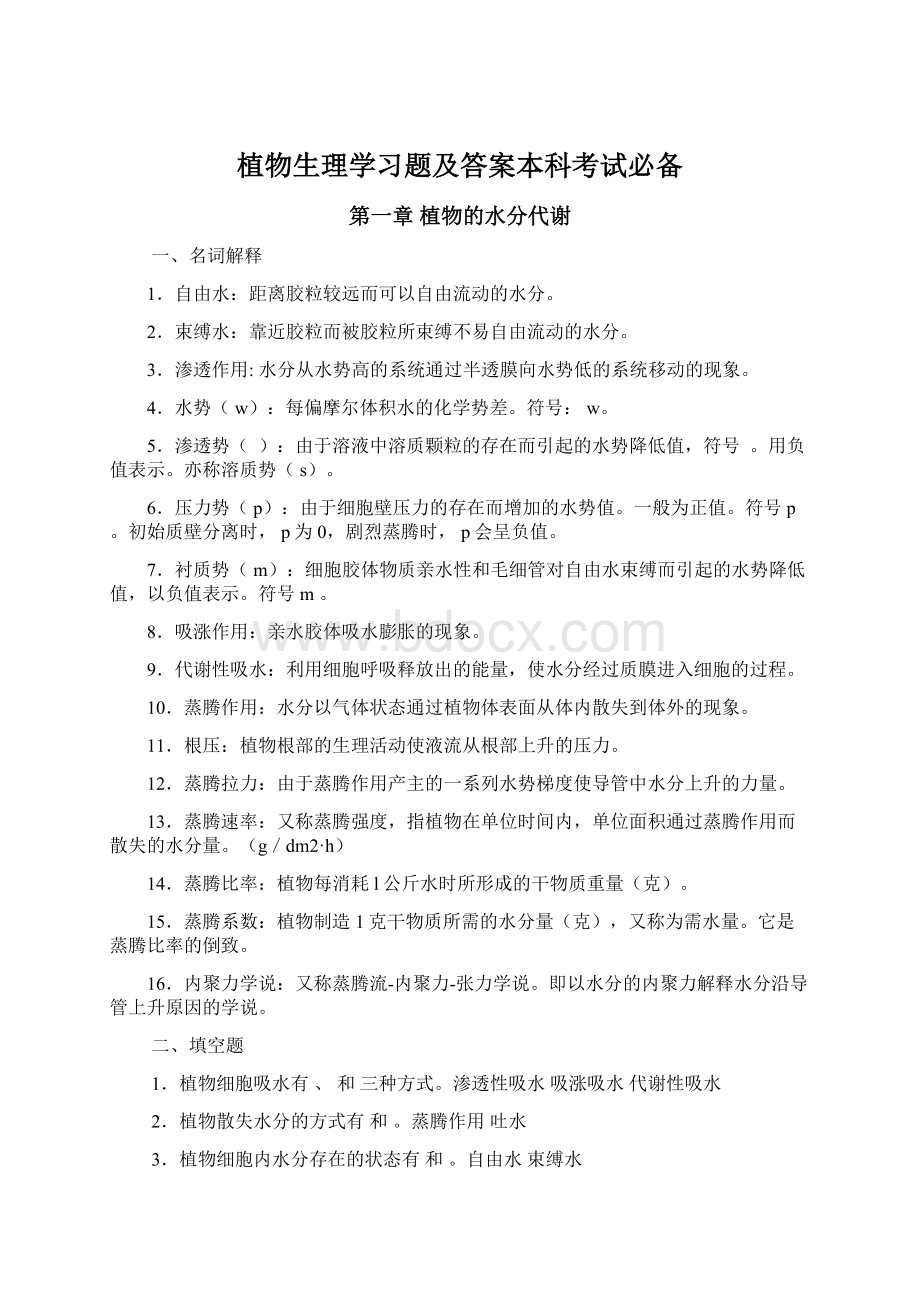 植物生理学习题及答案本科考试必备.docx_第1页