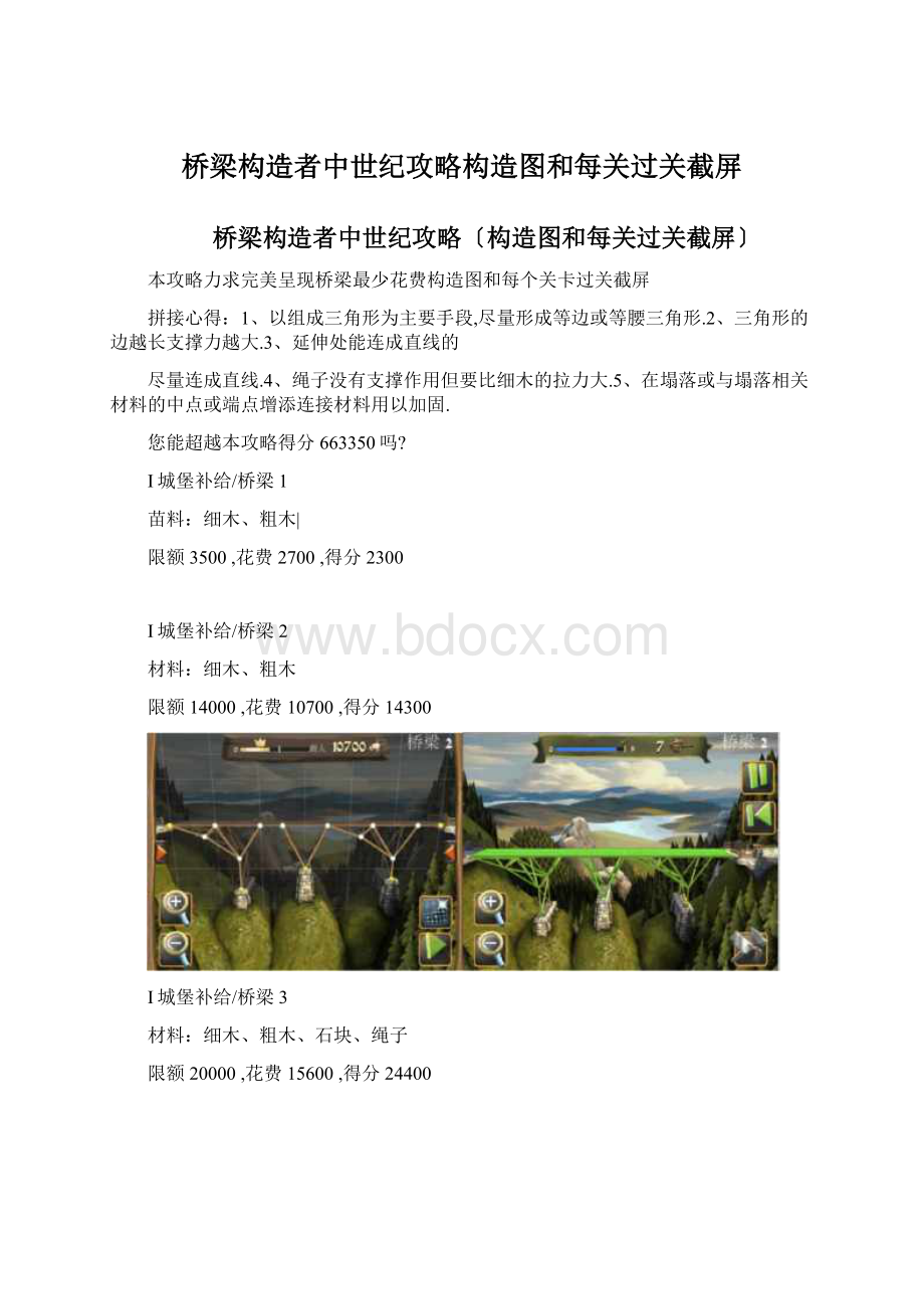 桥梁构造者中世纪攻略构造图和每关过关截屏.docx