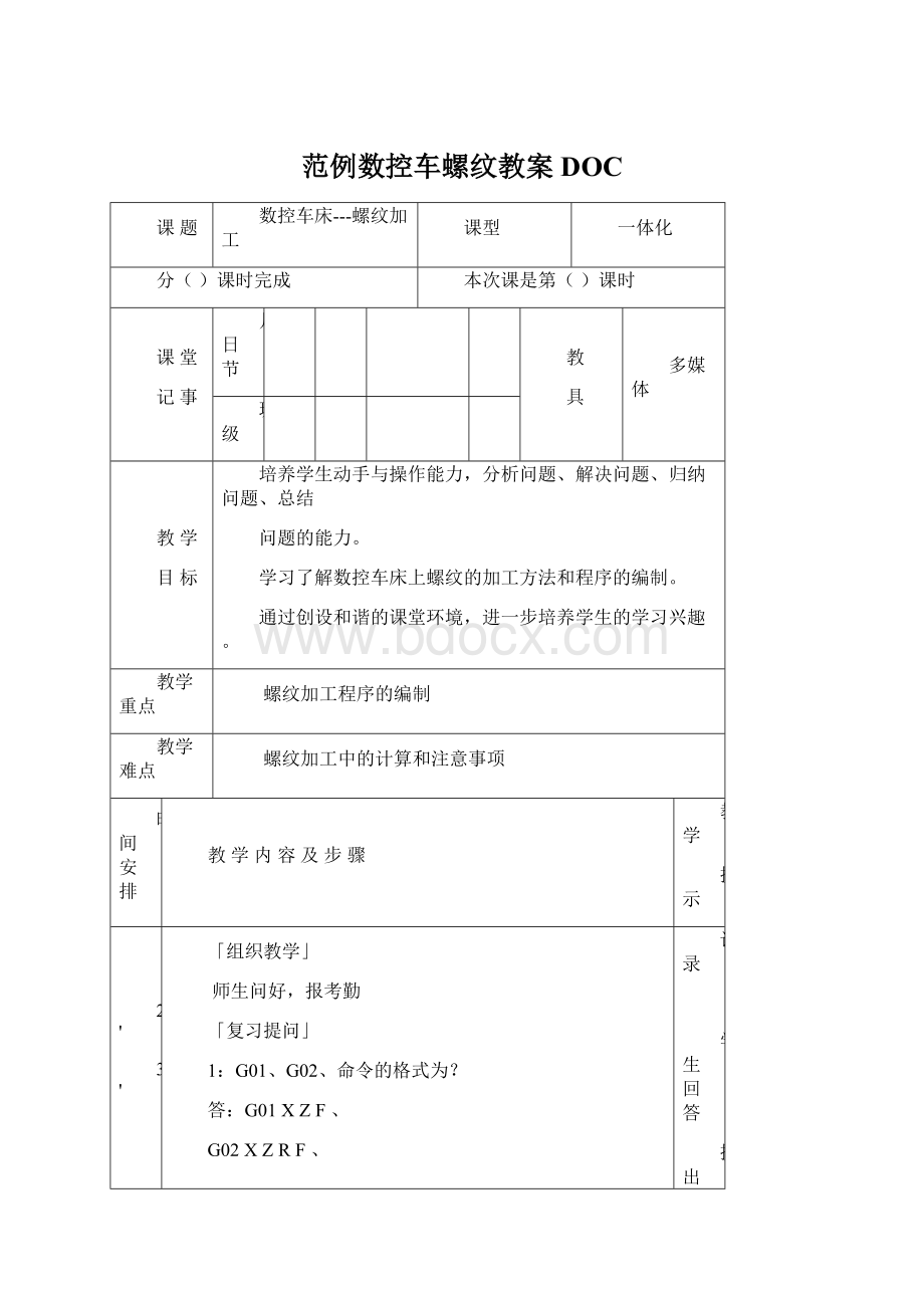 范例数控车螺纹教案DOC.docx