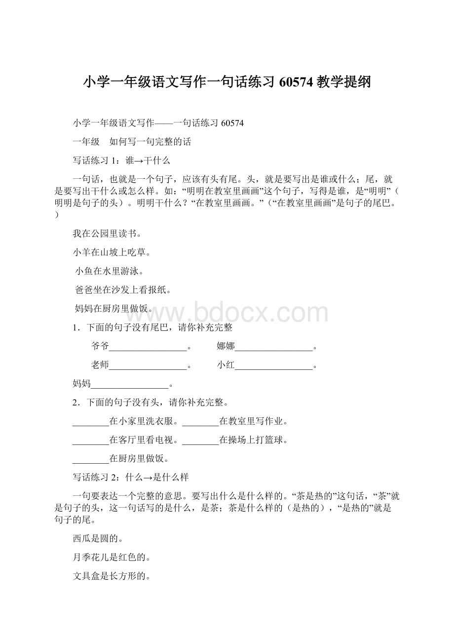 小学一年级语文写作一句话练习60574教学提纲Word文档格式.docx