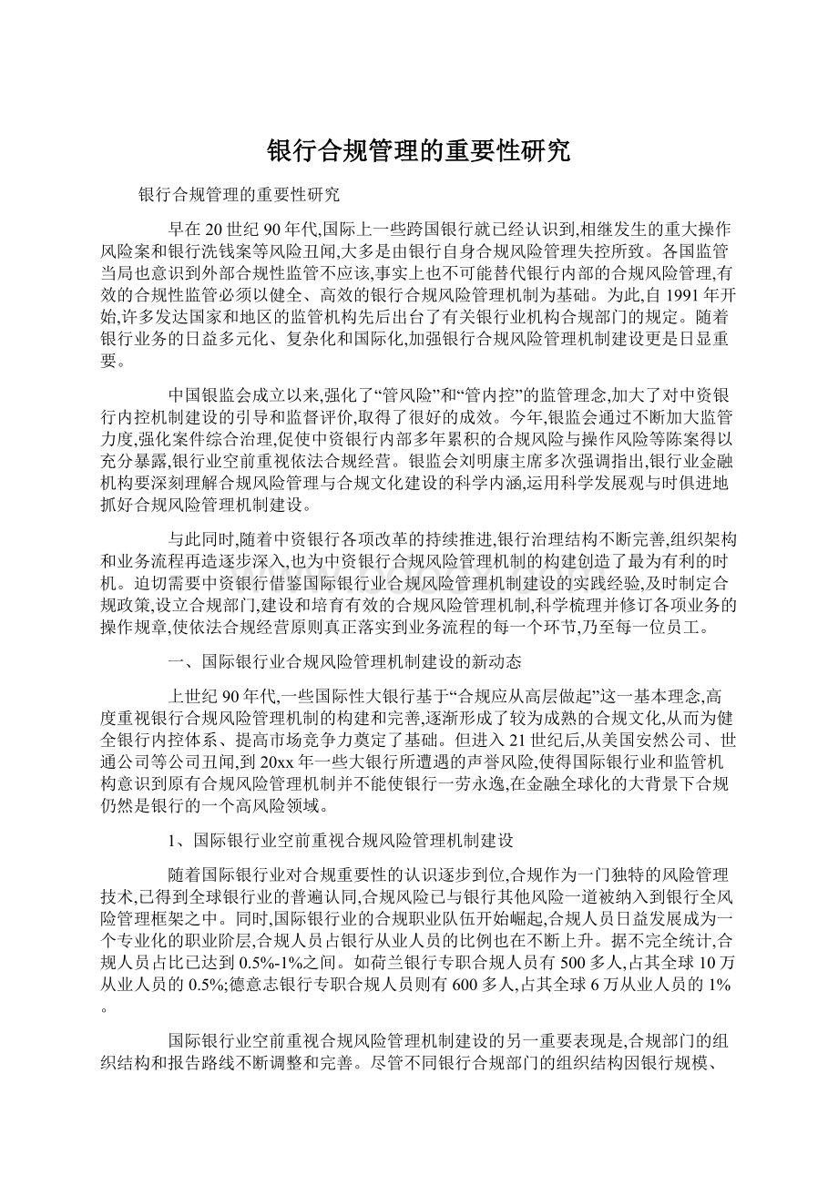 银行合规管理的重要性研究Word文档下载推荐.docx_第1页