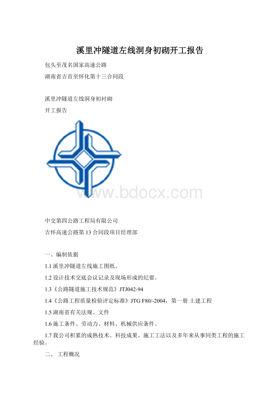 溪里冲隧道左线洞身初砌开工报告.docx