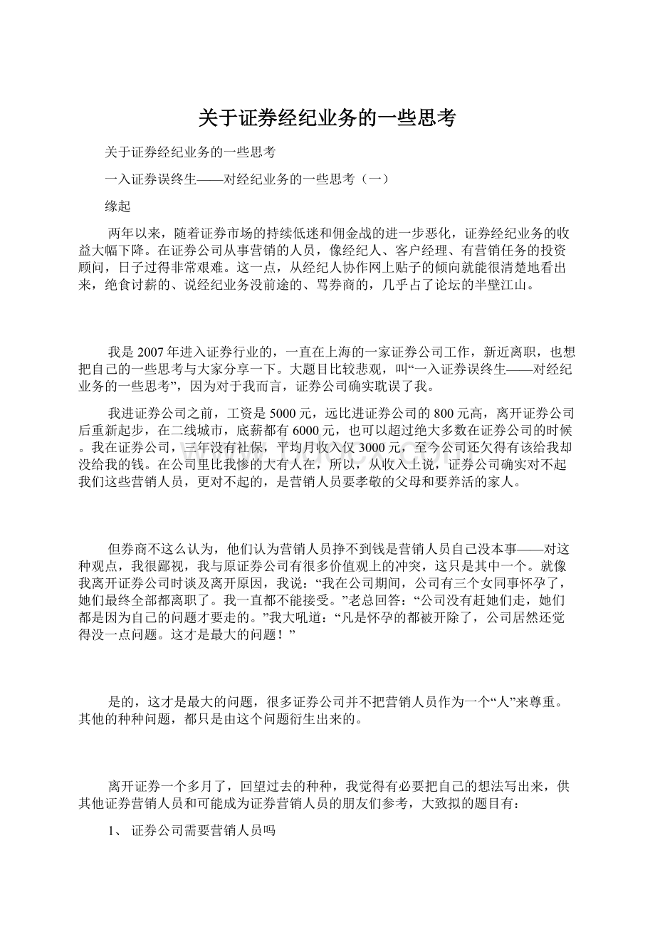 关于证券经纪业务的一些思考Word下载.docx