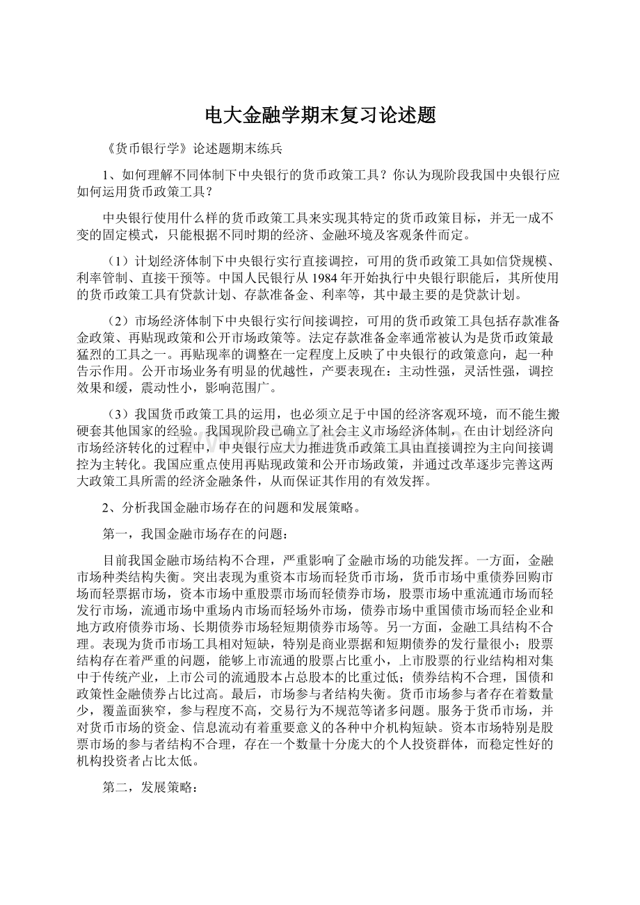 电大金融学期末复习论述题.docx