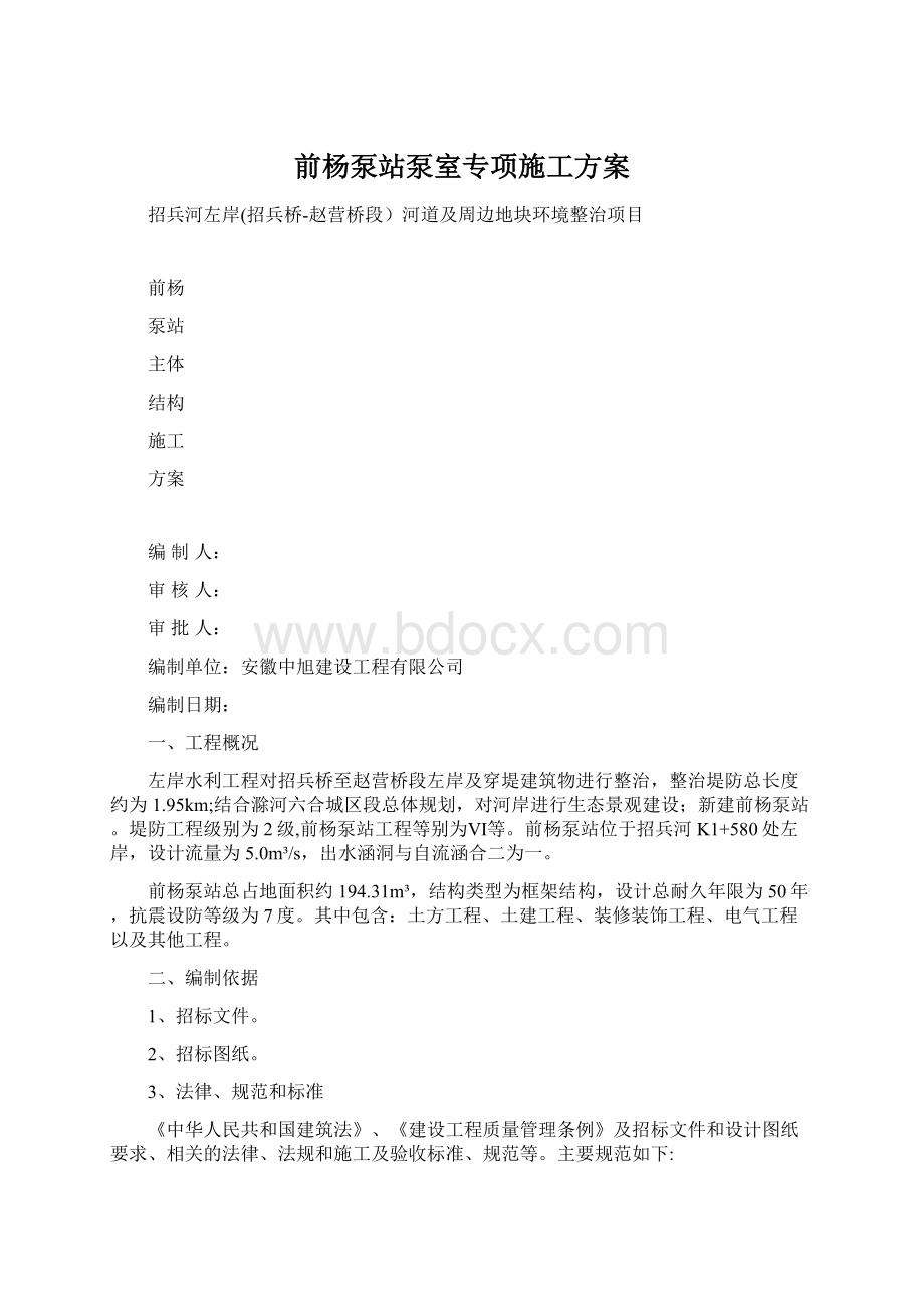 前杨泵站泵室专项施工方案.docx_第1页