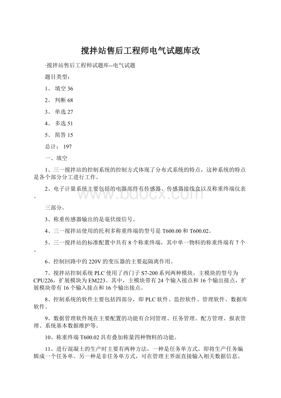 搅拌站售后工程师电气试题库改Word文档下载推荐.docx