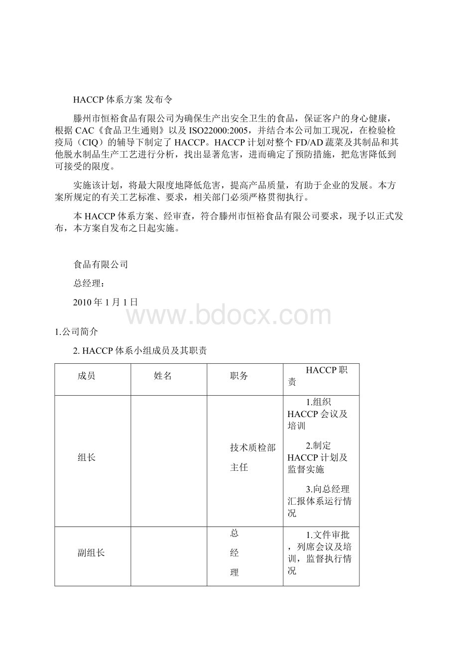 HACCP实例说明Word格式文档下载.docx_第3页