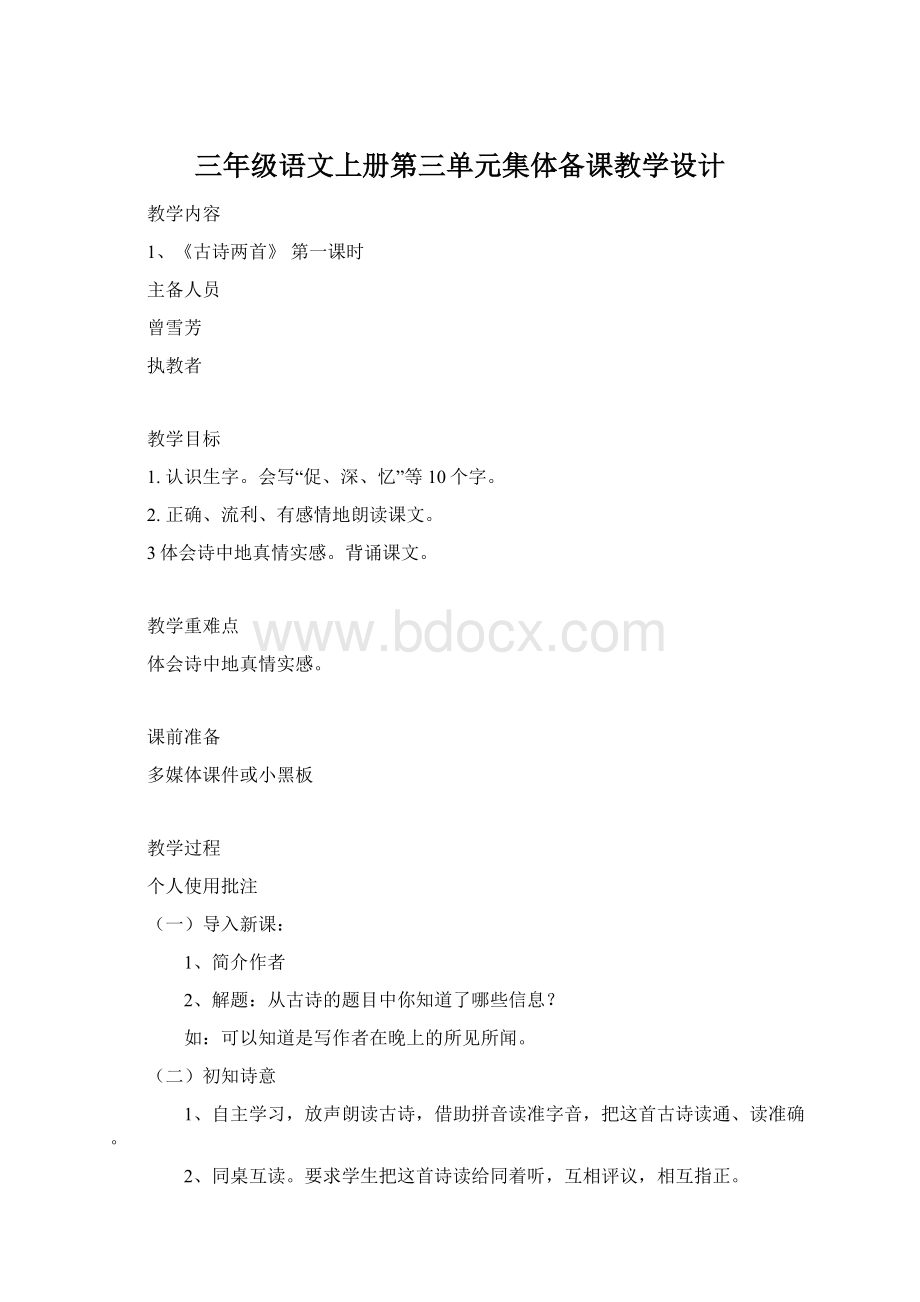 三年级语文上册第三单元集体备课教学设计.docx_第1页