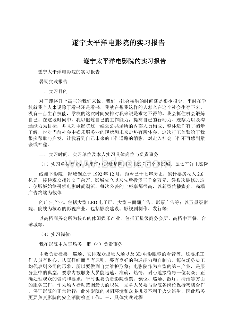 遂宁太平洋电影院的实习报告Word文档格式.docx