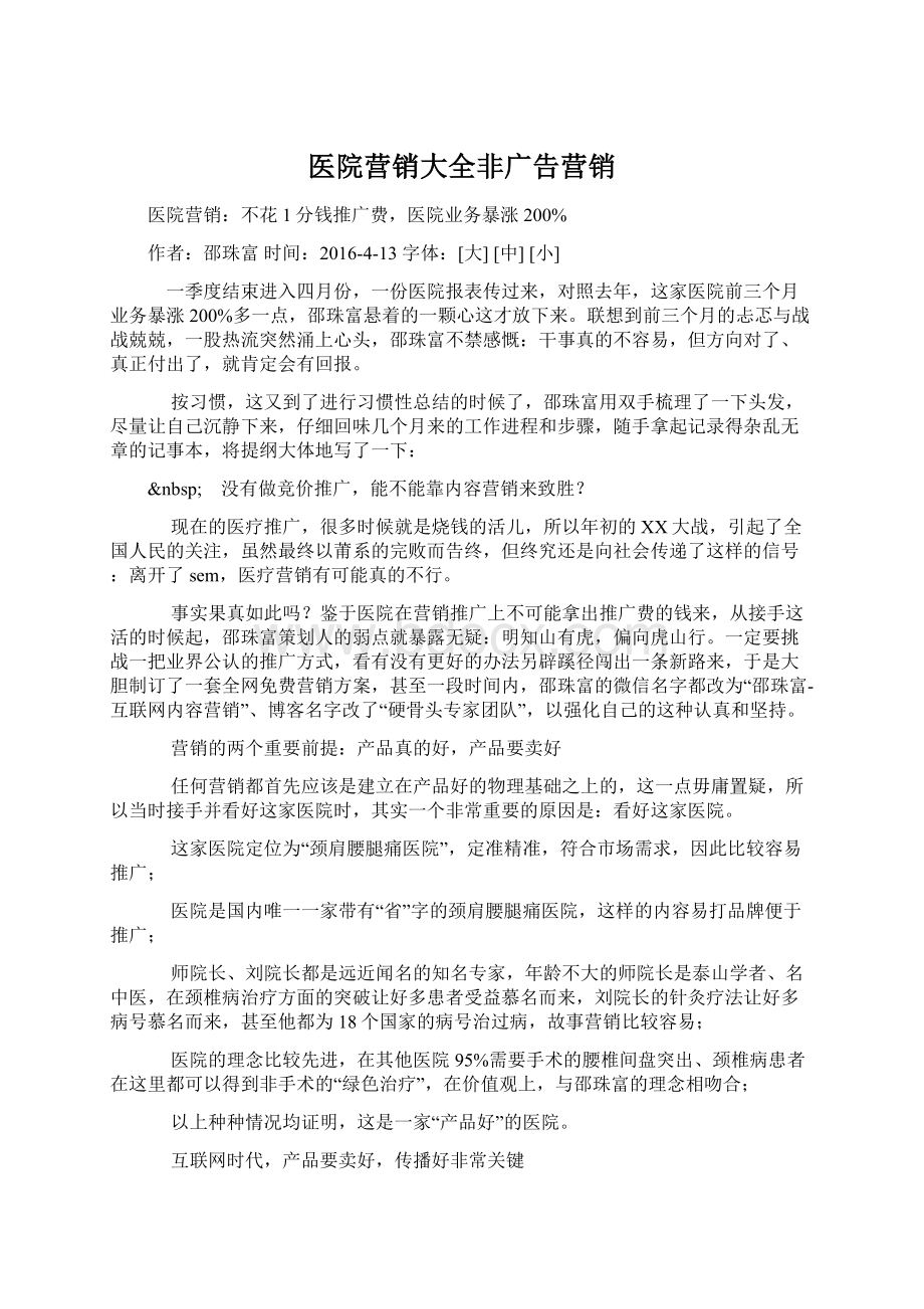 医院营销大全非广告营销文档格式.docx