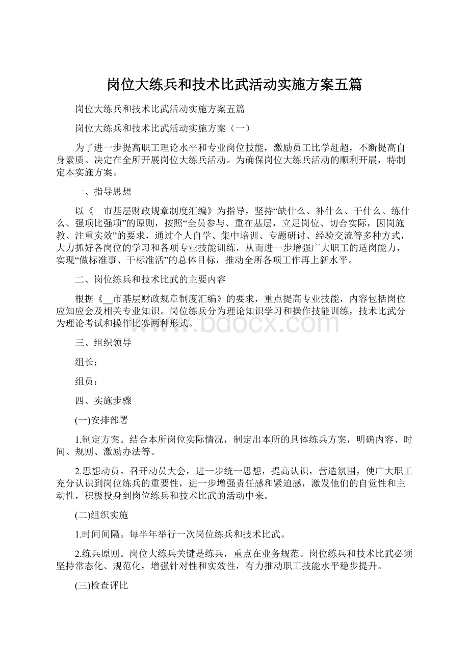 岗位大练兵和技术比武活动实施方案五篇.docx_第1页