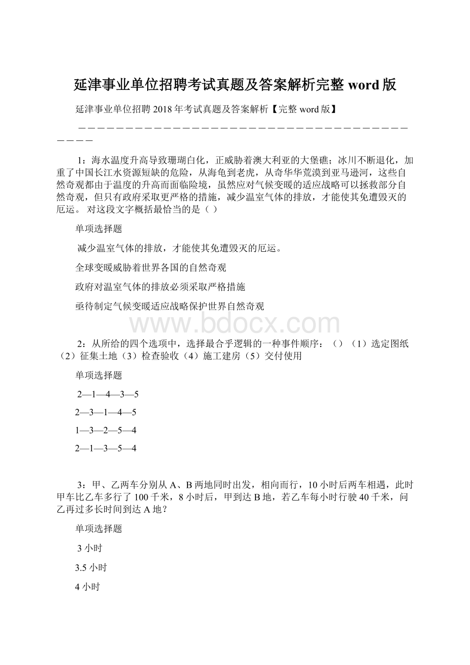 延津事业单位招聘考试真题及答案解析完整word版.docx