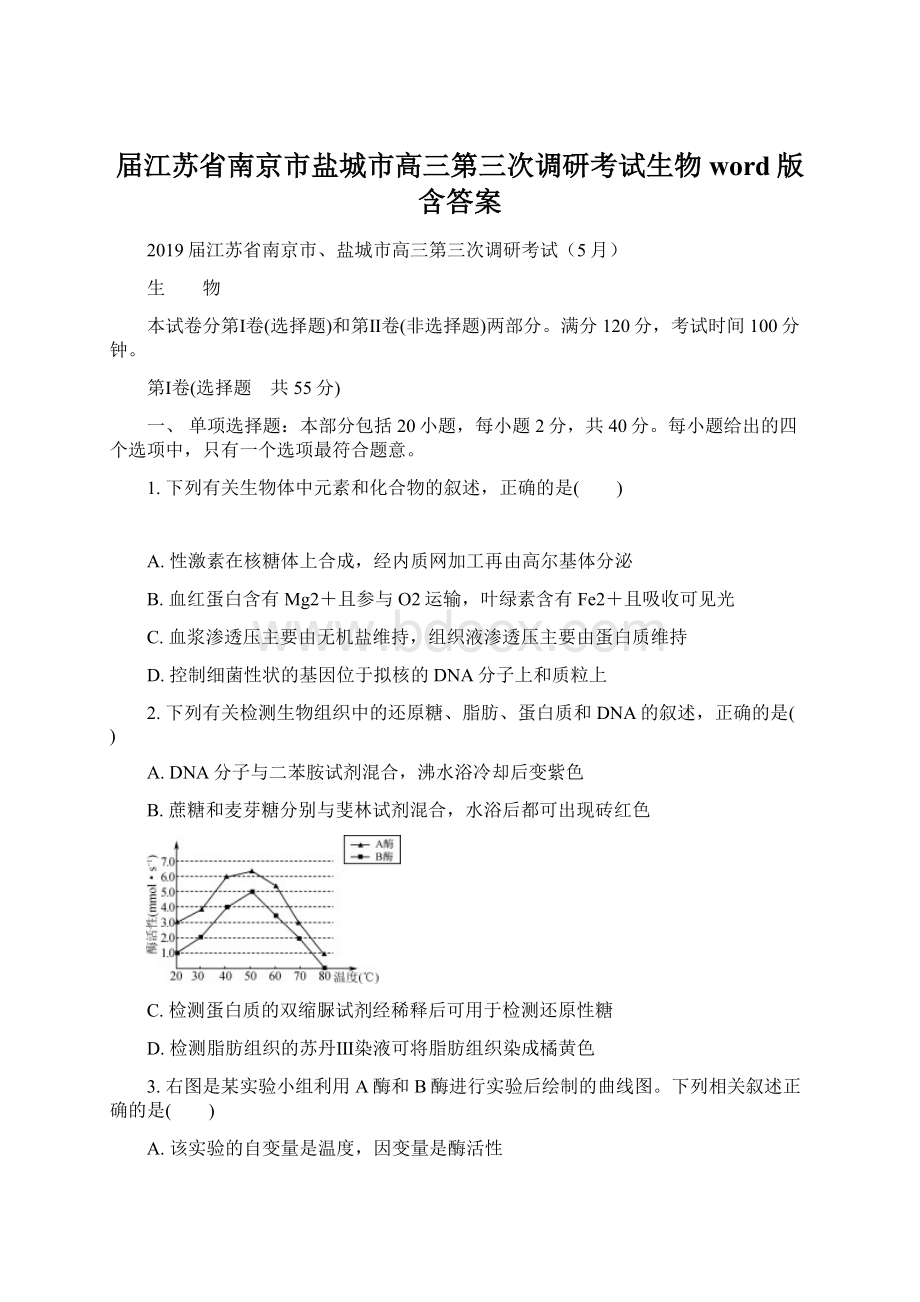 届江苏省南京市盐城市高三第三次调研考试生物word版含答案Word文档下载推荐.docx