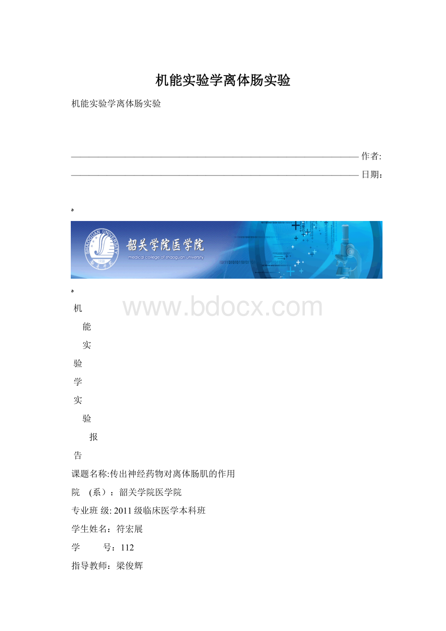 机能实验学离体肠实验Word文档格式.docx_第1页