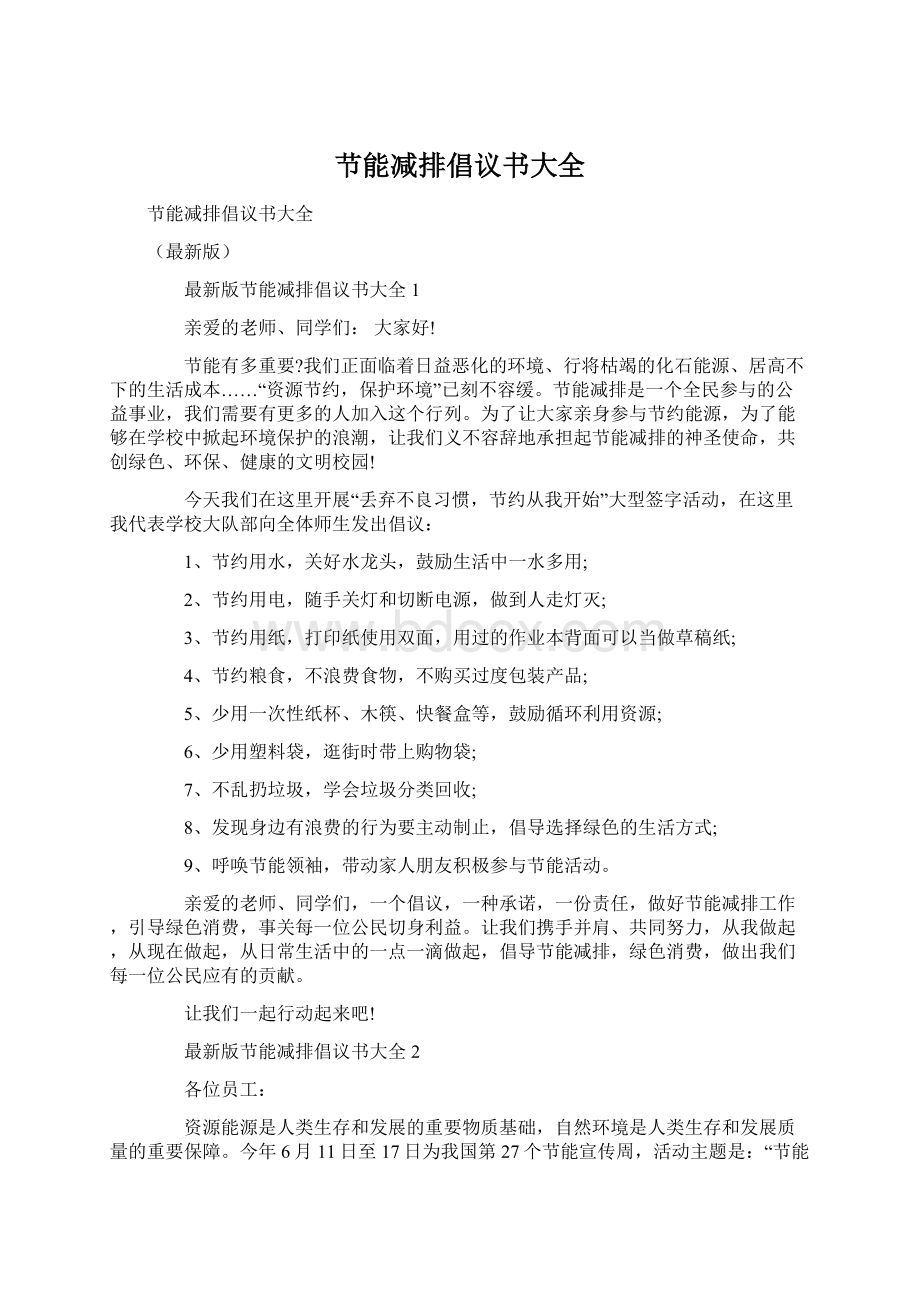 节能减排倡议书大全.docx_第1页