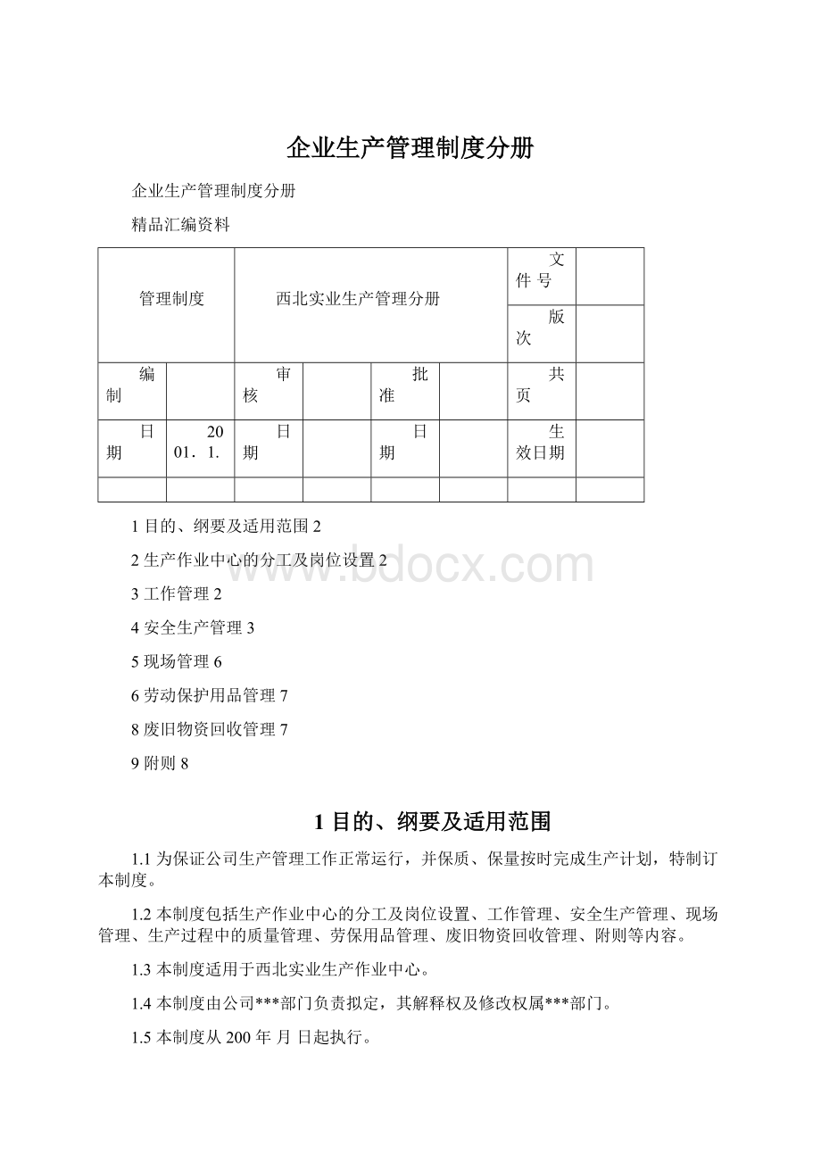 企业生产管理制度分册.docx_第1页