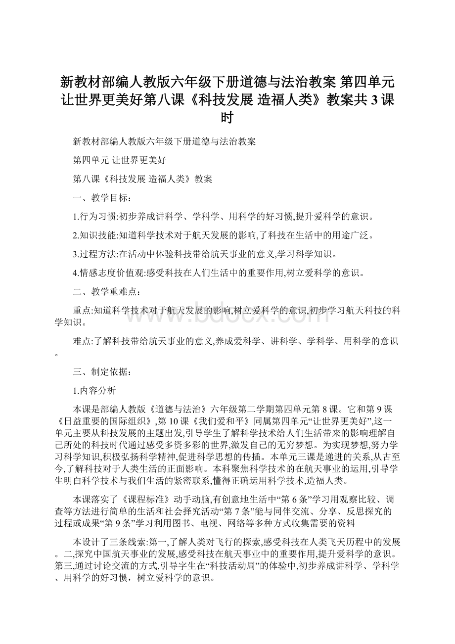 新教材部编人教版六年级下册道德与法治教案 第四单元让世界更美好第八课《科技发展 造福人类》教案共3课时Word格式.docx