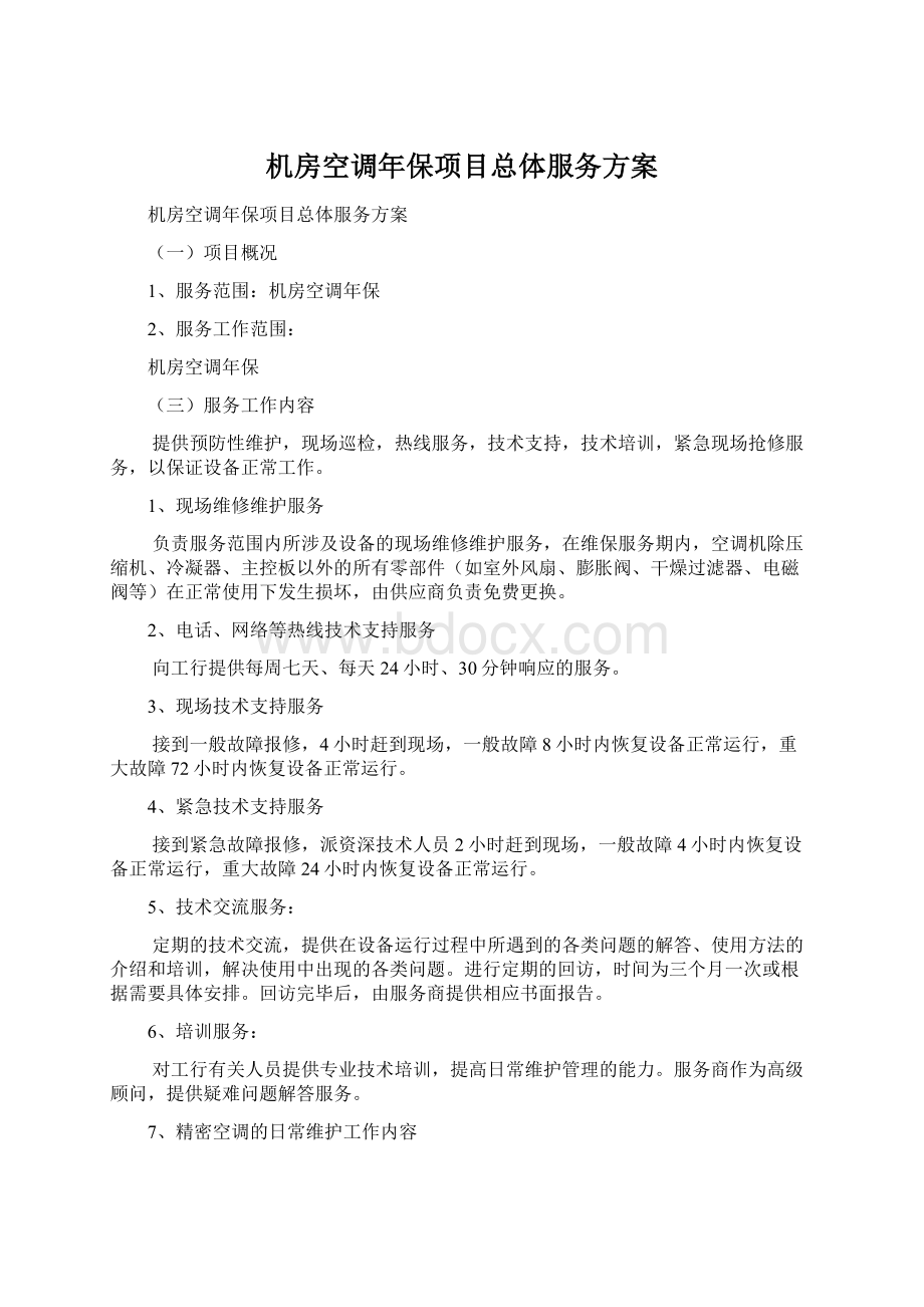 机房空调年保项目总体服务方案Word文档格式.docx_第1页