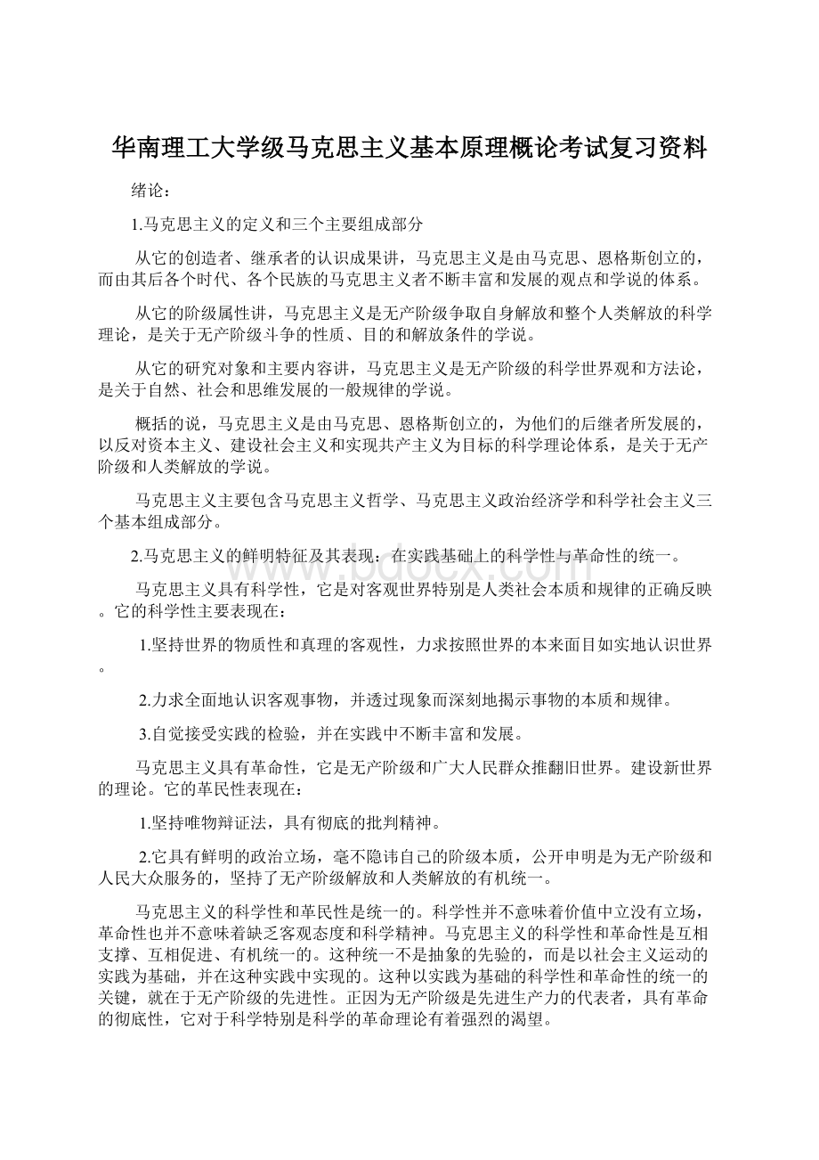 华南理工大学级马克思主义基本原理概论考试复习资料.docx_第1页