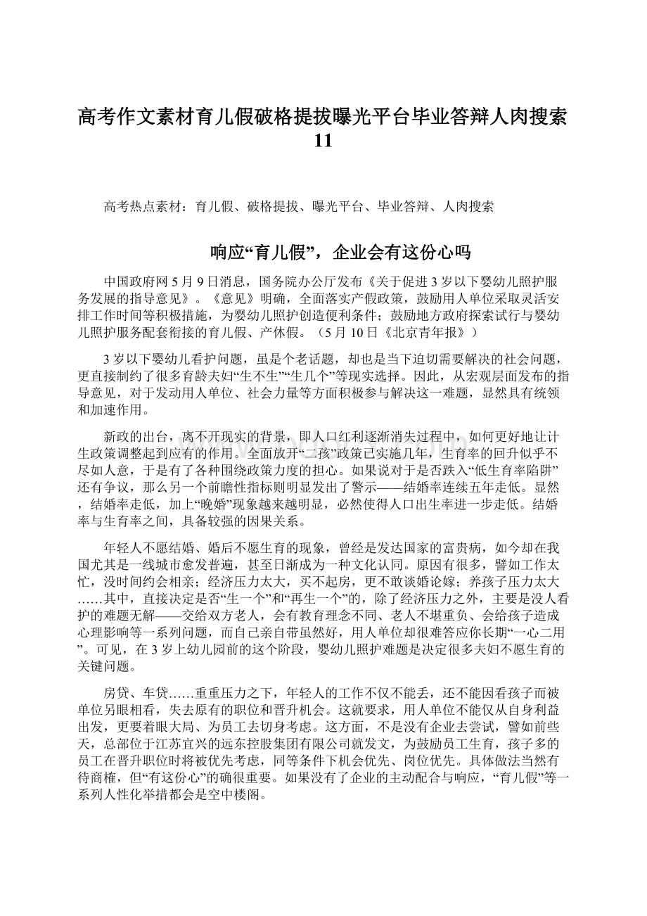 高考作文素材育儿假破格提拔曝光平台毕业答辩人肉搜索11.docx_第1页