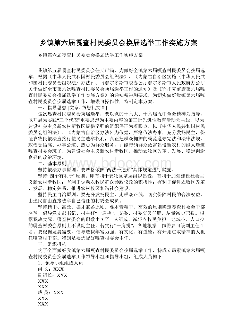 乡镇第六届嘎查村民委员会换届选举工作实施方案Word文档格式.docx_第1页