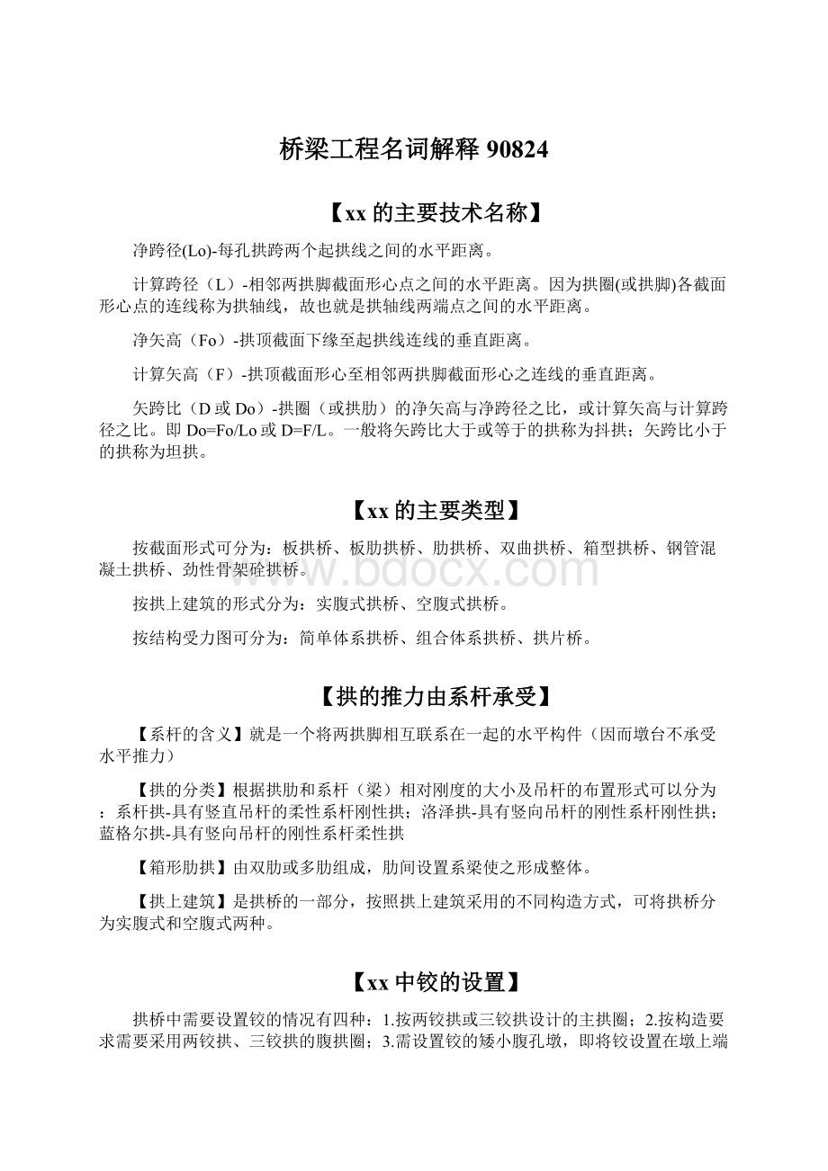 桥梁工程名词解释90824Word下载.docx_第1页