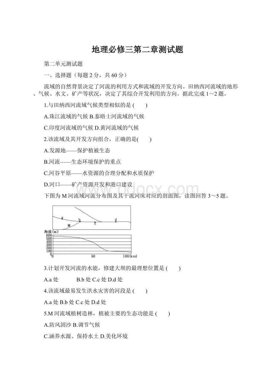 地理必修三第二章测试题Word文件下载.docx_第1页