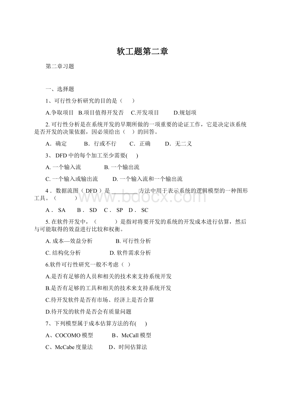 软工题第二章Word格式.docx_第1页