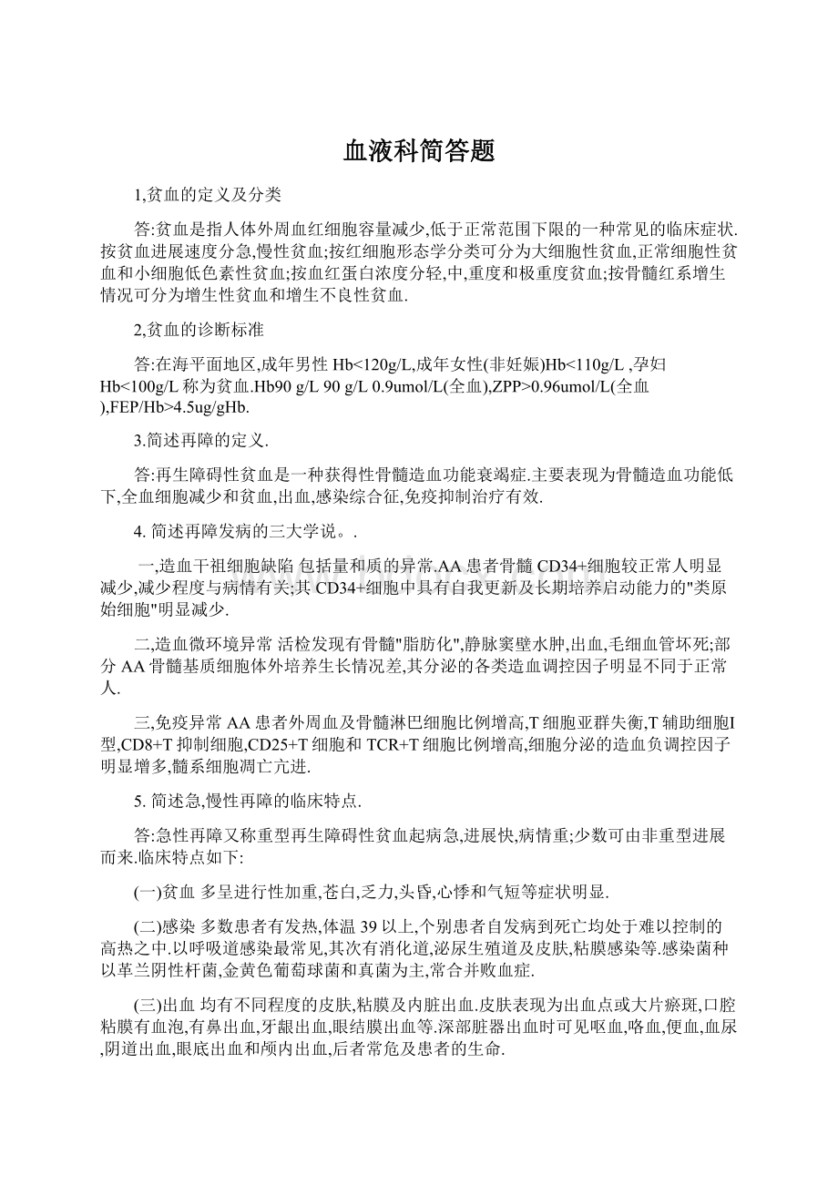 血液科简答题Word文档格式.docx