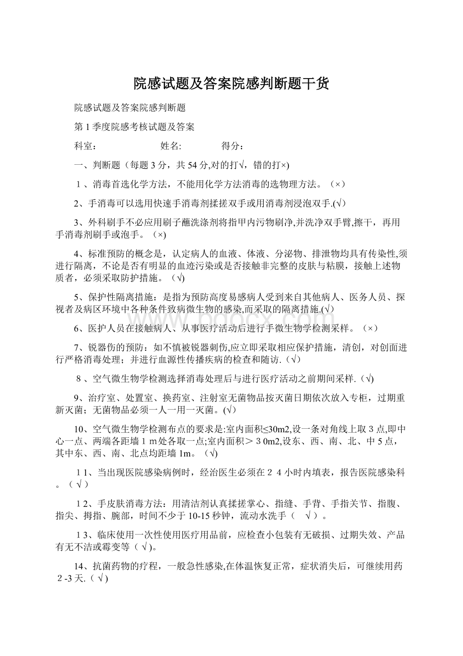 院感试题及答案院感判断题干货.docx