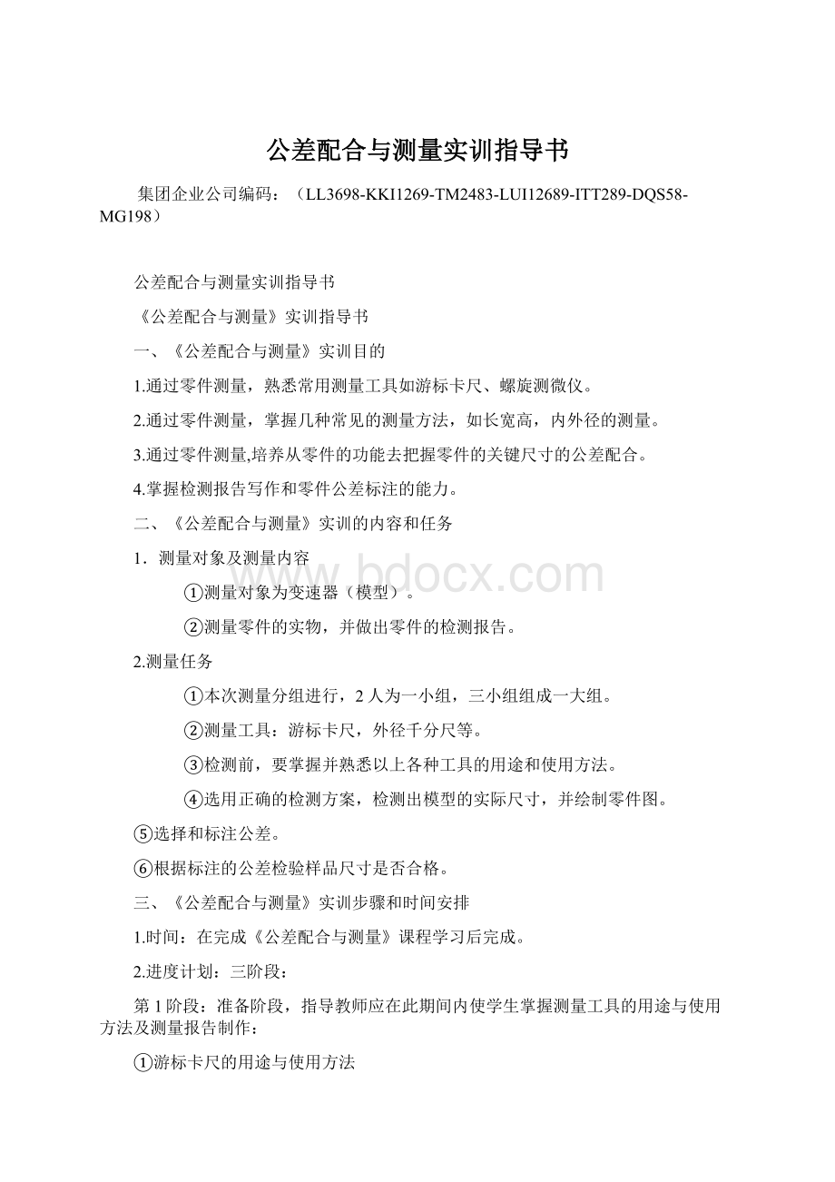 公差配合与测量实训指导书Word格式文档下载.docx_第1页