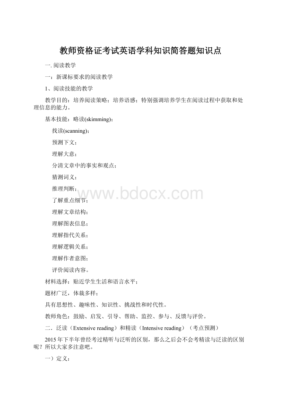 教师资格证考试英语学科知识简答题知识点.docx_第1页